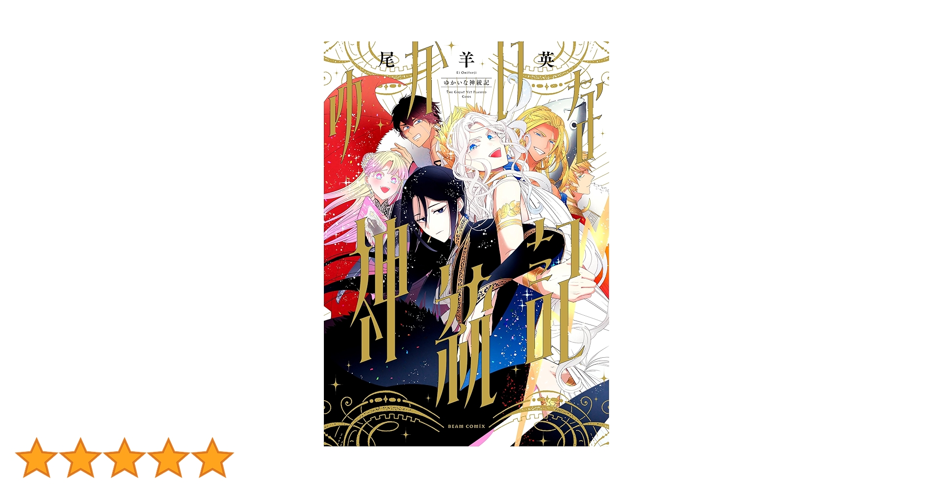 ゆかいな神統記 尾羊英 直筆イラスト入りサイン本 シュリンク未開封品 ゆかいな神統記 尾羊英 直筆イラスト入りサイン本 シュリンク未開封